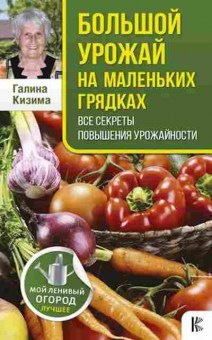 Книга Большой урожай на маленьких грядках (Кизима Г.А.), б-10982, Баград.рф